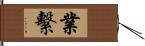 業繫 Hand Scroll