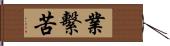 業繫苦 Hand Scroll