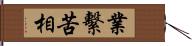 業繫苦相 Hand Scroll