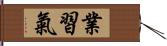 業習氣 Hand Scroll