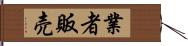 業者販売 Hand Scroll