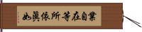 業自在等所依眞如 Hand Scroll