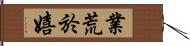 業荒於嬉 Hand Scroll