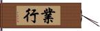 業行 Hand Scroll