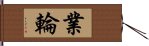 業輪 Hand Scroll