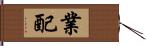 業配 Hand Scroll