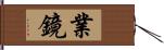 業鏡 Hand Scroll