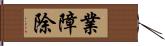 業障除 Hand Scroll