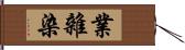 業雜染 Hand Scroll