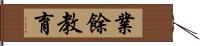 業餘教育 Hand Scroll