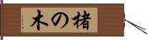 楮の木 Hand Scroll