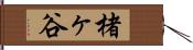 楮ヶ谷 Hand Scroll