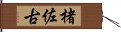 楮佐古 Hand Scroll