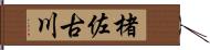 楮佐古川 Hand Scroll