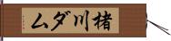 楮川ダム Hand Scroll