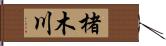 楮木川 Hand Scroll