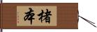 楮本 Hand Scroll