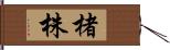 楮株 Hand Scroll