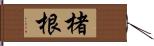 楮根 Hand Scroll