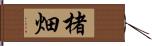 楮畑 Hand Scroll