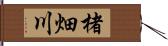 楮畑川 Hand Scroll