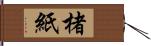 楮紙 Hand Scroll