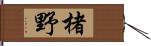 楮野 Hand Scroll