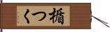 楯つく Hand Scroll