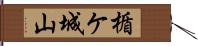 楯ケ城山 Hand Scroll
