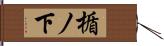 楯ノ下 Hand Scroll