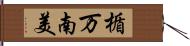 楯万南美 Hand Scroll