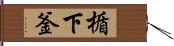 楯下釜 Hand Scroll