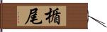 楯尾 Hand Scroll