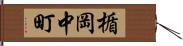 楯岡中町 Hand Scroll