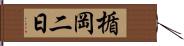 楯岡二日 Hand Scroll