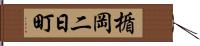 楯岡二日町 Hand Scroll