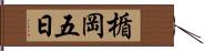 楯岡五日 Hand Scroll