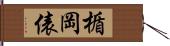 楯岡俵 Hand Scroll