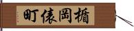 楯岡俵町 Hand Scroll
