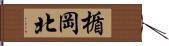 楯岡北 Hand Scroll