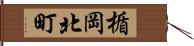 楯岡北町 Hand Scroll