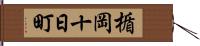 楯岡十日町 Hand Scroll
