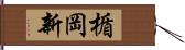 楯岡新 Hand Scroll