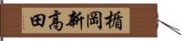楯岡新高田 Hand Scroll