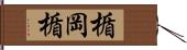 楯岡楯 Hand Scroll