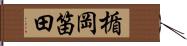 楯岡笛田 Hand Scroll