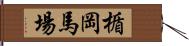 楯岡馬場 Hand Scroll