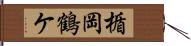 楯岡鶴ケ Hand Scroll