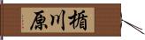 楯川原 Hand Scroll