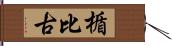 楯比古 Hand Scroll